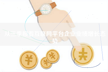 从三季报看互联网平台企业业绩增长态势