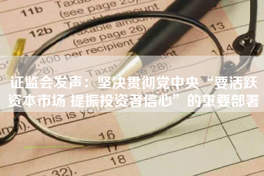 证监会发声：坚决贯彻党中央“要活跃资本市场 提振投资者信心”的重要部署