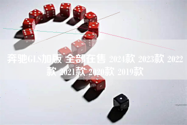 奔驰GLS加版 全部在售 2024款 2023款 2022款 2021款 2020款 2019款