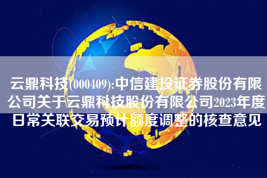 云鼎科技(000409):中信建投证券股份有限公司关于云鼎科技股份有限公司2023年度日常关联交易预计额度调整的核查意见