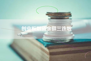 创业板融资余额三连增