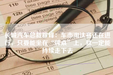 长城汽车总裁穆峰：车市淘汰赛还在进行，只要能坐在“牌桌”上，就一定能持续走下去