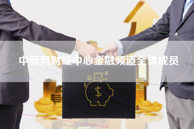 中新网财经中心金融频道全体成员