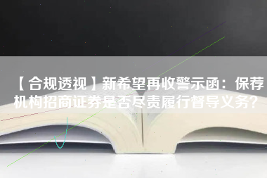 【合规透视】新希望再收警示函：保荐机构招商证券是否尽责履行督导义务？