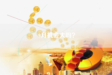 9月机会大吗？