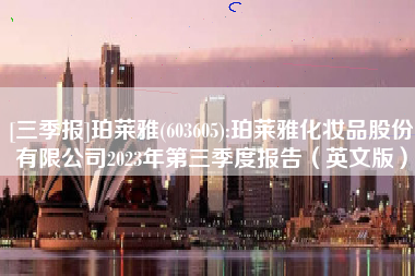 [三季报]珀莱雅(603605):珀莱雅化妆品股份有限公司2023年第三季度报告（英文版）