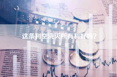 这条利空浇灭所有利好吗？