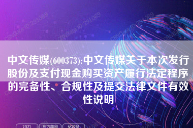 中文传媒(600373):中文传媒关于本次发行股份及支付现金购买资产履行法定程序的完备性、合规性及提交法律文件有效性说明