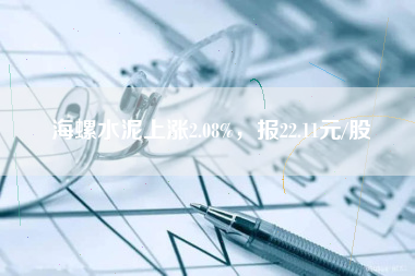 海螺水泥上涨2.08%，报22.11元/股