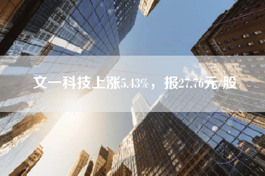 文一科技上涨5.43%，报27.76元/股