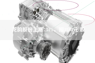 龙韵股份上涨7.51%，报32.08元/股