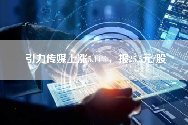 引力传媒上涨5.11%，报25.5元/股