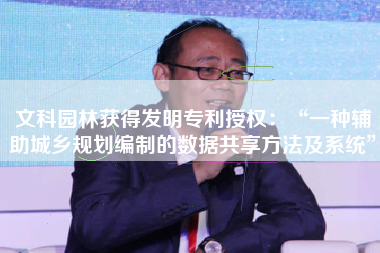 文科园林获得发明专利授权：“一种辅助城乡规划编制的数据共享方法及系统”