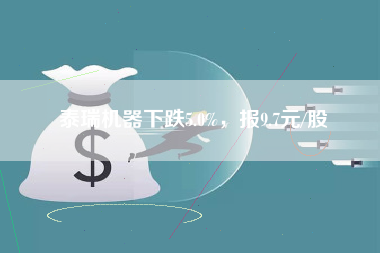 泰瑞机器下跌5.0%，报9.7元/股