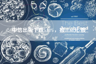 中信出版下跌5.01%，报31.68元/股