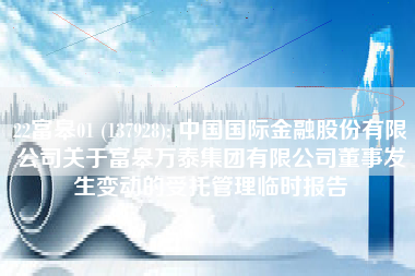 22富皋01 (137928): 中国国际金融股份有限公司关于富皋万泰集团有限公司董事发生变动的受托管理临时报告