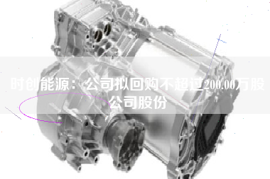 时创能源：公司拟回购不超过200.00万股公司股份