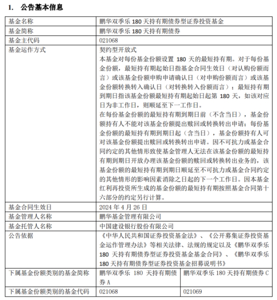 鹏华双季乐180天持有期债券成立 基金规模29.9亿元