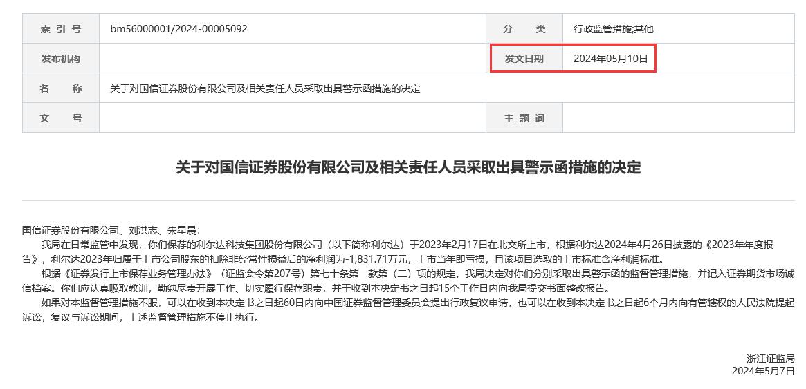 国信证券保荐利尔达收警示函 近一个月内三收警示函