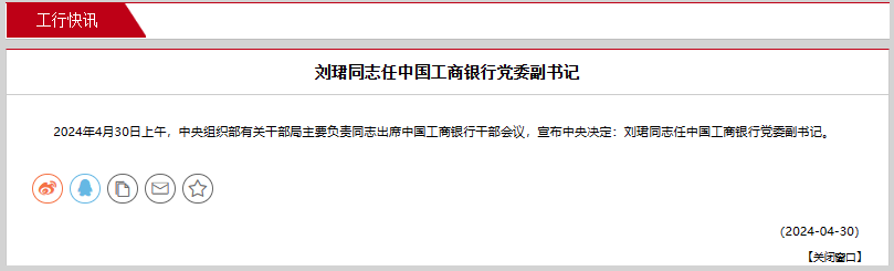 工行、建行，重磅人事官宣！“70后”刘�B调任工行党委副书记，“老将”张毅回归建行