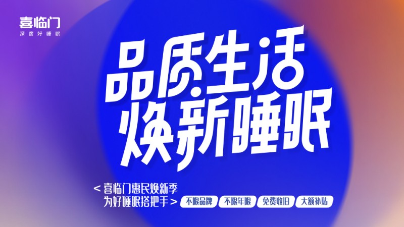 积极响应国家政策，喜临门“品质生活焕新睡眠”惠民焕新季启动