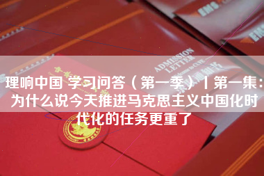 理响中国 学习问答（第一季）丨第一集：为什么说今天推进马克思主义中国化时代化的任务更重了