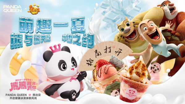 熊大熊二联名Panda Queen新品不断——鲜果冰淇淋饼干杯